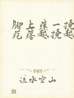 脚上痒一挠就起疙瘩越挠越多封面