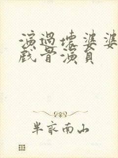 演过坏婆婆的老戏骨演员封面