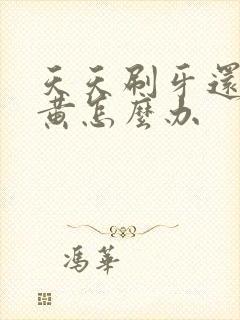 天天刷牙还是牙黄怎么办