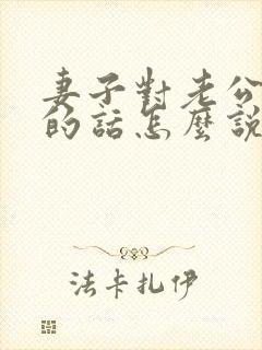 妻子对老公感谢的话怎么说