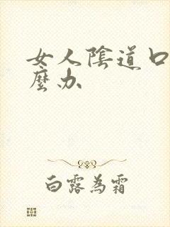 女人阴道口痒怎么办