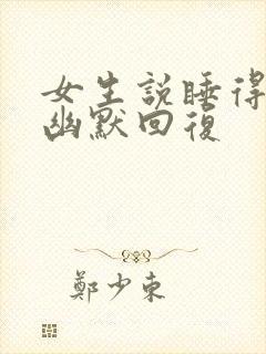 女生说睡得不好幽默回复