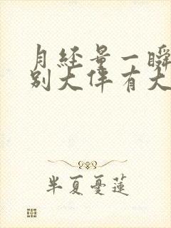 月经量一瞬间特别大伴有大血块封面