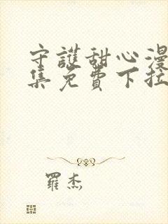 守护甜心漫画全集免费下拉式漫画封面