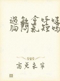 过敏会呼吸困难胸闷气短吗封面