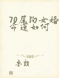 70属狗女婚姻命运如何