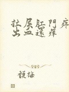 拉屎肛门疼撕裂出血还痒