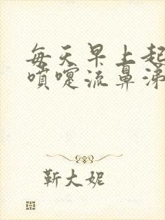 每天早上起床打喷嚏流鼻涕该吃药封面