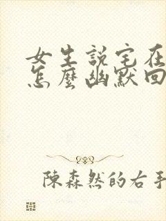 女生说宅在家里怎么幽默回复