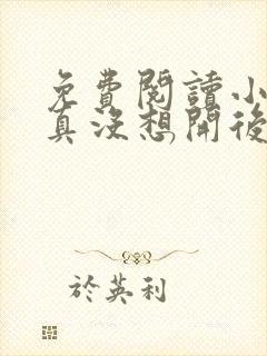 免费阅读小说我真没想开后宫啊在线阅读全文封面