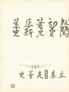 叶辰萧初然最新更新免费阅读