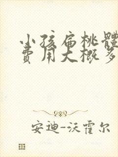 小孩扁桃体手术费用大概多少钱