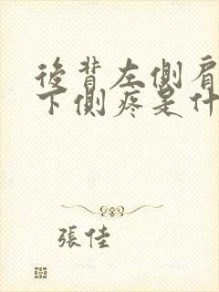 后背左侧肩胛骨下侧疼是什么原因