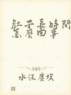 肚子长时间拉稀怎么回事