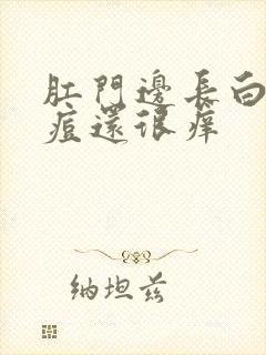 肛门边长白色痘痘还很痒