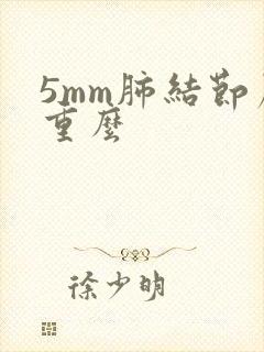 5mm肺结节严重么