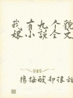 我有九个貌美师娘小说全文免费阅读完整版