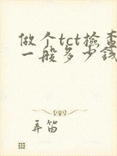 做个tct检查一般多少钱