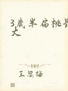 3岁半扁桃体肥大封面