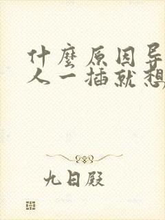 什么原因导致男人一插就想射封面