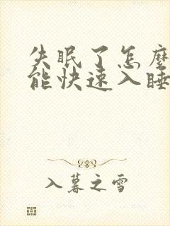 失眠了怎么样才能快速入睡