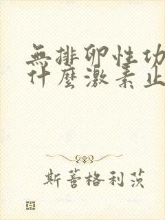 无排卵性功血用什么激素止血