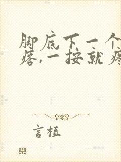 脚底下一个硬疙瘩,一按就疼,是什么封面