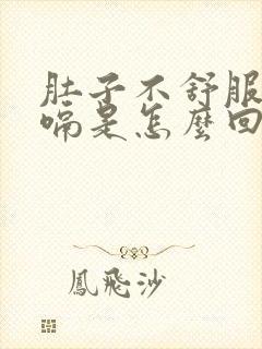 肚子不舒服总打嗝是怎么回事