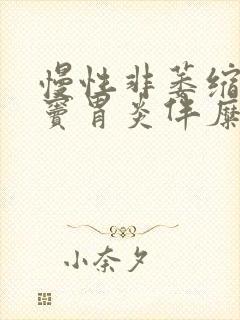 慢性非萎缩性胃窦胃炎伴糜烂