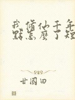 我修仙千年强亿点怎么了短剧