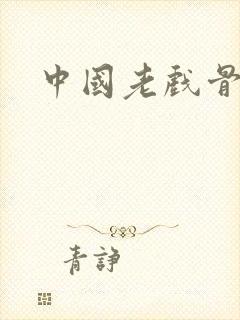 中国老戏骨排名