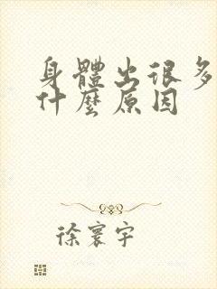 身体出很多汗是什么原因