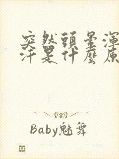 突然头晕浑身冒汗是什么原因