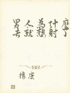 男人为什么一进去就想射了