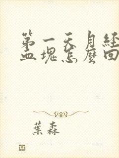 第一天月经好多血块怎么回事