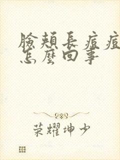 脸颊长痘痘很痒怎么回事