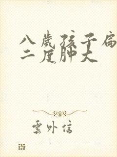 八岁孩子扁桃体二度肿大封面