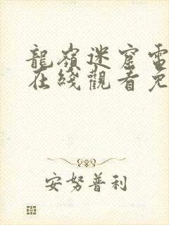 龙岭迷窟电视剧在线观看免费高清