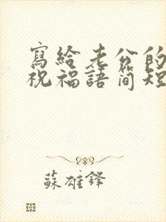 写给老公的生日祝福语简短独特封面