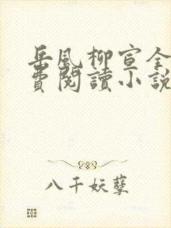 岳风柳宣全文免费阅读小说