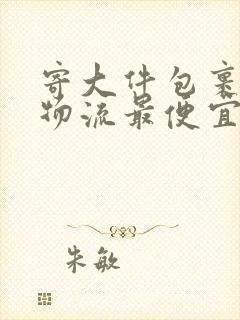 寄大件包裹哪个物流最便宜封面