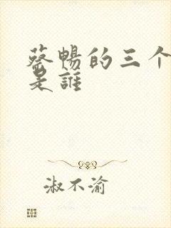 蔡畅的三个丈夫是谁