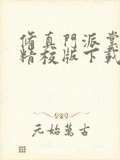 修真门派掌门路精校版下载