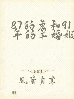 87的兔和91年的羊婚姻怎么样封面