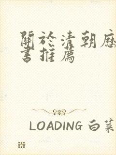 关于清朝历史的书推荐