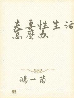 夫妻性生活过段怎么办