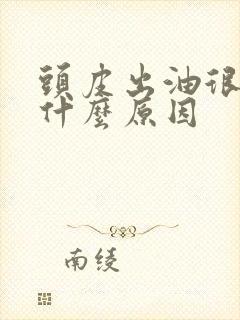 头皮出油很痒是什么原因