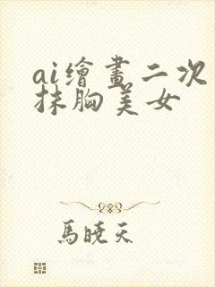 ai绘画二次元抹胸美女