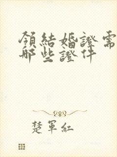 领结婚证需要带哪些证件