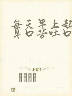 每天早上起来口臭口苦吐口水红色怎么回事